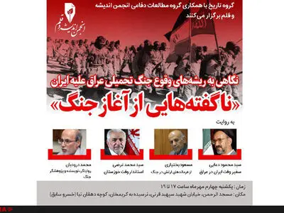 نشست «ناگفته‌هایی از آغاز جنگ» برگزار می‌شود