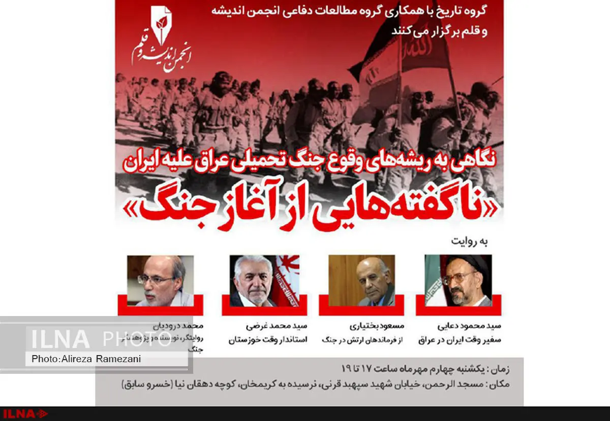 نشست «ناگفته‌هایی از آغاز جنگ» برگزار می‌شود