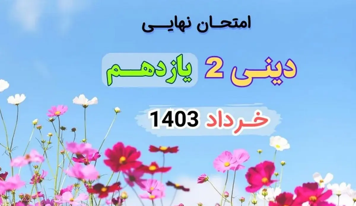 سوالات امتحان نهایی دینی ۲ پایه یازدهم تجربی و ریاضی خرداد ۱۴۰۳