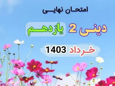 سوالات امتحان نهایی دینی ۲ پایه یازدهم تجربی و ریاضی خرداد ۱۴۰۳