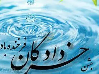 جشن خردادگان یا خرداد روز چه روزی است؟