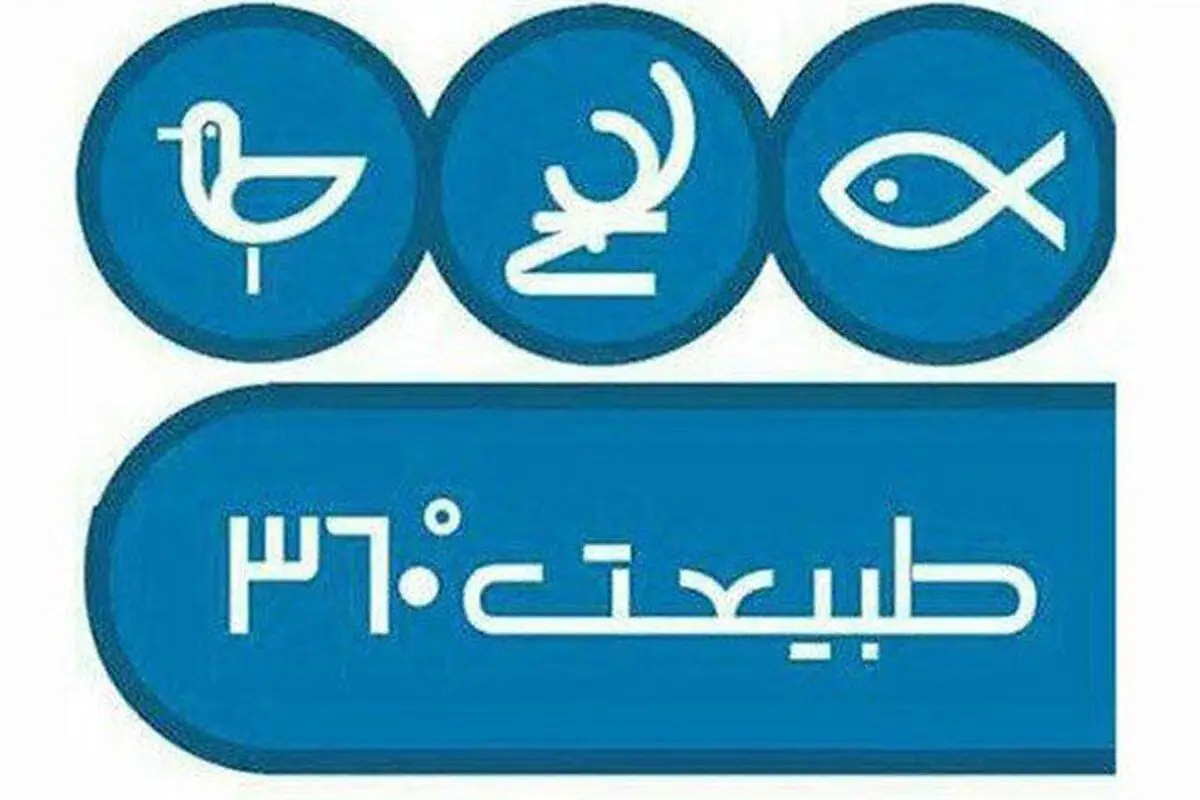 بررسی احیای تالاب میانکاله و مرگ و میر پرندگان در «طبیعت ۳۶۰ درجه» 