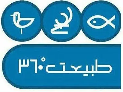 بررسی احیای تالاب میانکاله و مرگ و میر پرندگان در «طبیعت ۳۶۰ درجه» 