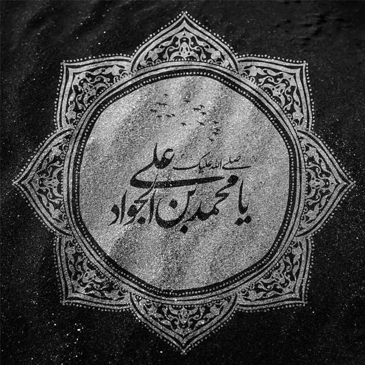 عکس نوشته شهادت امام جواد (ع)