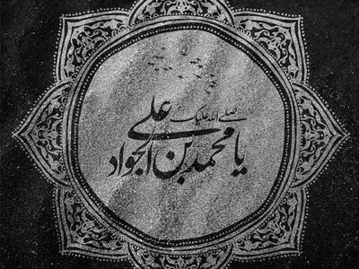 عکس نوشته شهادت امام جواد (ع)