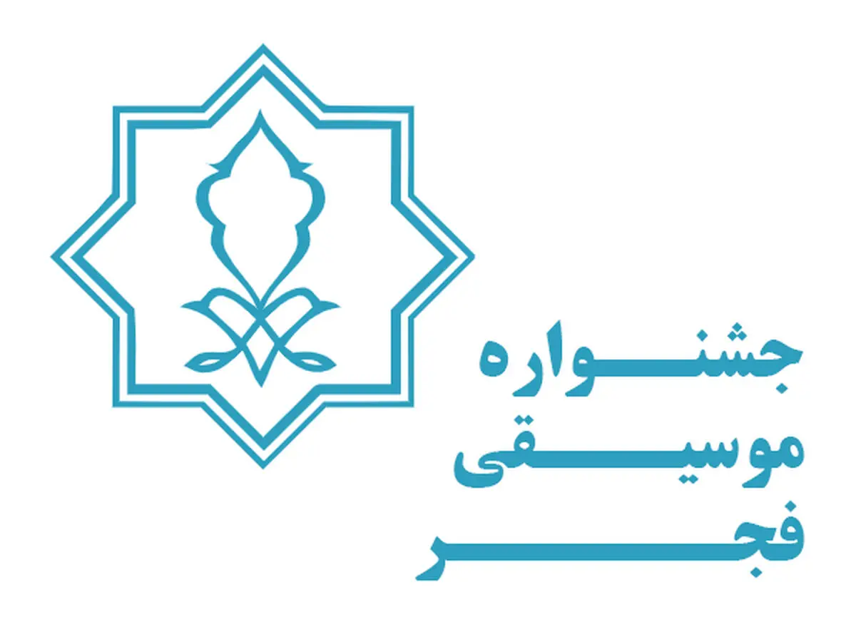سامانه ثبت‌نام جشنواره موسیقی فجر بسته شد/ حضور ۲۴۰ گروه مختلف