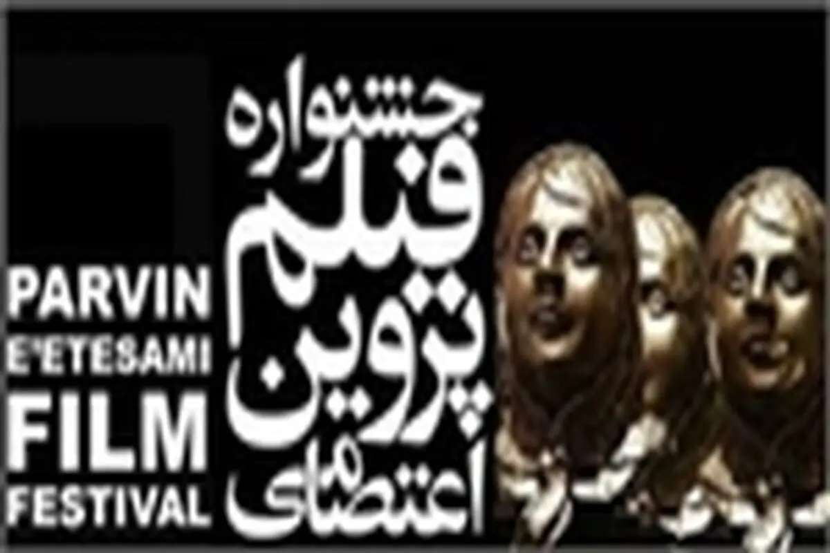 راهیابی دو فیلم ساز شیرازی به جشنواره فیلم پروین