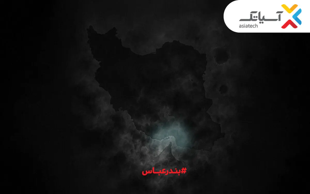۱۰ گیگ اینترنت رایگان برای بندرعباسی‌ها؛ همدلی به سبک آسیاتک