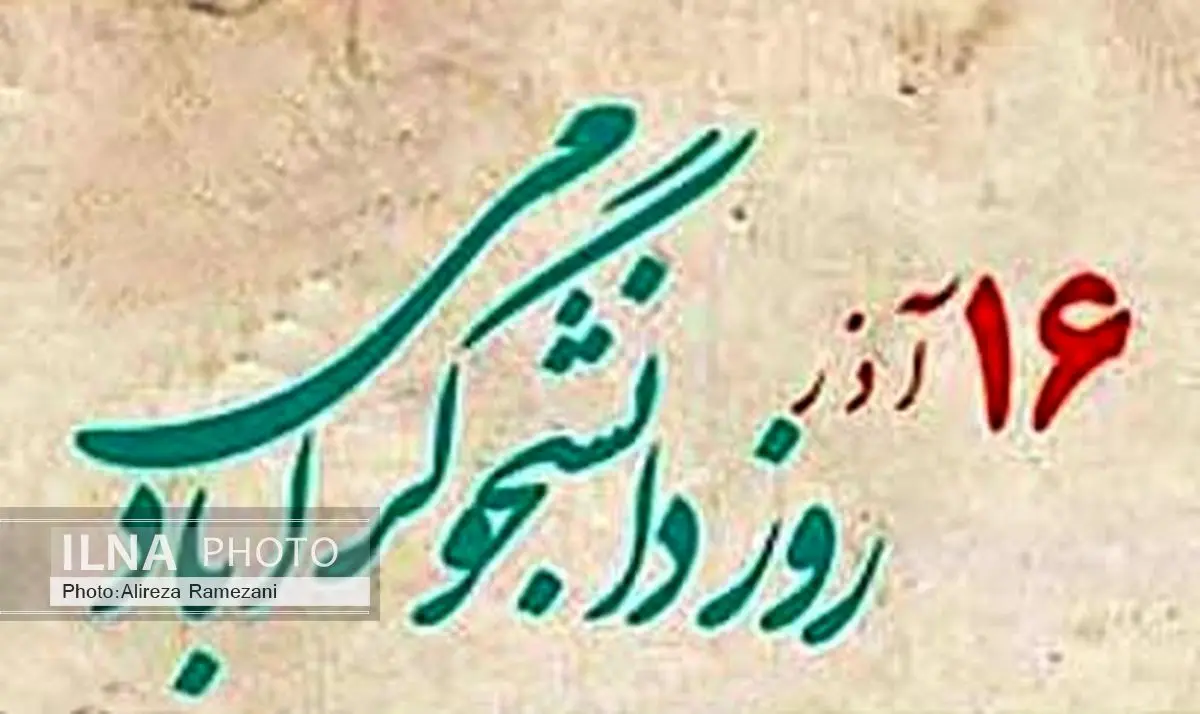 پیام رییس دانشگاه فنی و حرفهای کشور به مناسبت روز دانشجو