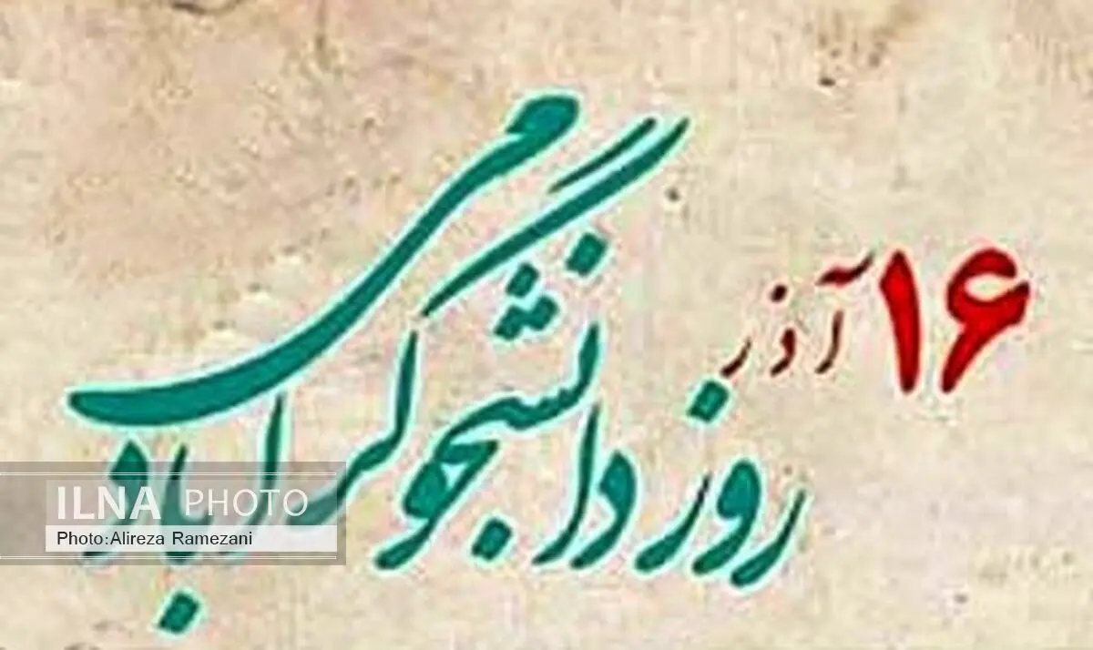 پیام رییس دانشگاه فنی و حرفه‌ای کشور به مناسبت روز دانشجو