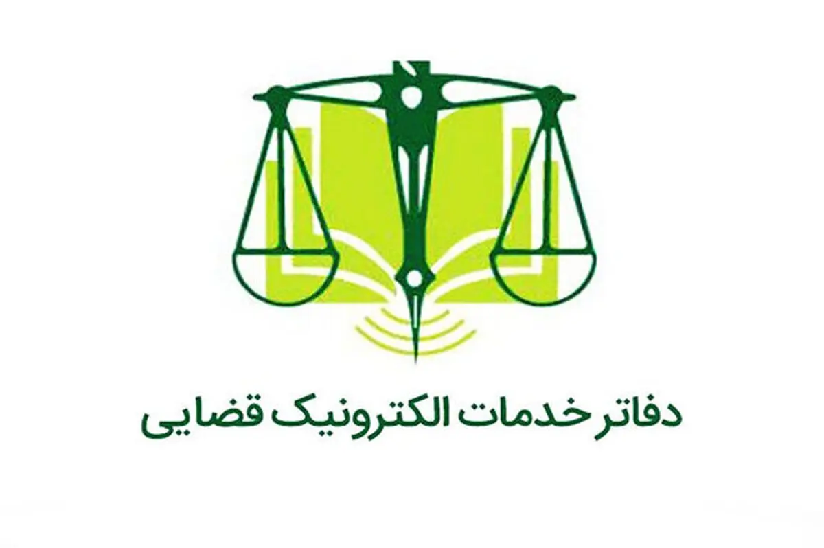 فعالیت همه دفاتر خدمات الکترونیک قضایی از فردا