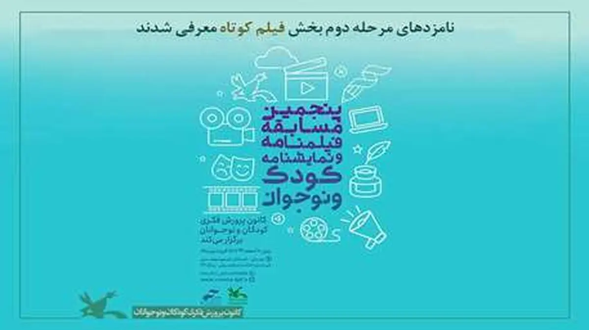 نامزدهای مرحله دوم بخش «فیلم کوتاه» کانون پرورش فکری معرفی شدند