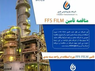 مناقصه تامین FFS FILM در شرکت پتروشیمی غدیر