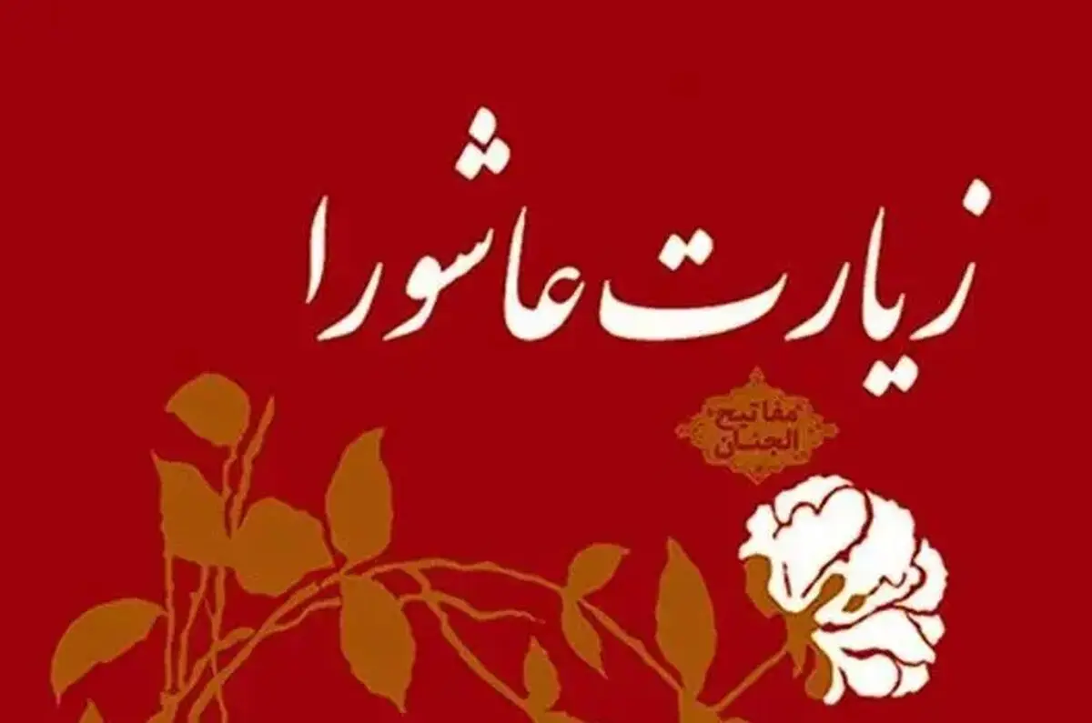 زیارت عاشورا + صوت