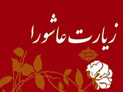 زیارت عاشورا + صوت