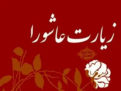 زیارت عاشورا + صوت