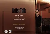 دیدار امیررضا کوهستانی با دانشجویان در «عصرتجربه»