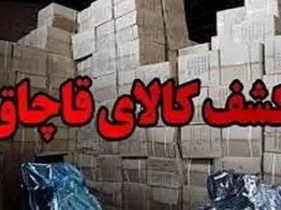 کشف ۲۰ میلیاردی کالای قاچاق 