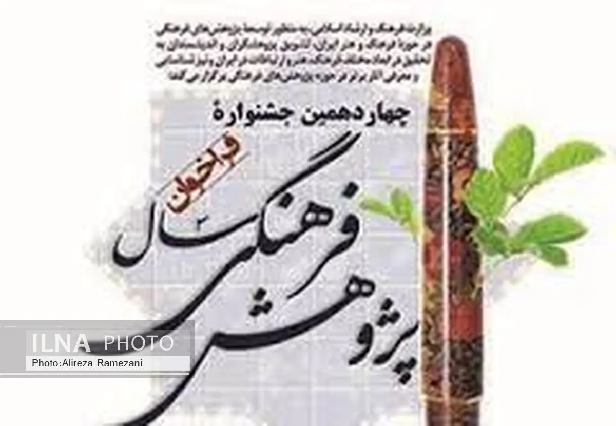 تمدید مهلت ارسال اثر به جشنواره پژوهش‌ فرهنگی سال
