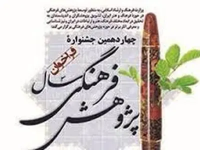 تمدید مهلت ارسال اثر به جشنواره پژوهش‌ فرهنگی سال