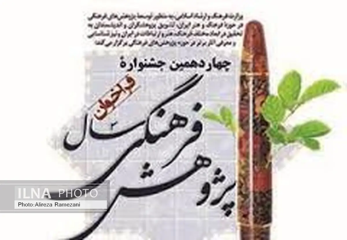 تمدید مهلت ارسال اثر به جشنواره پژوهش‌ فرهنگی سال