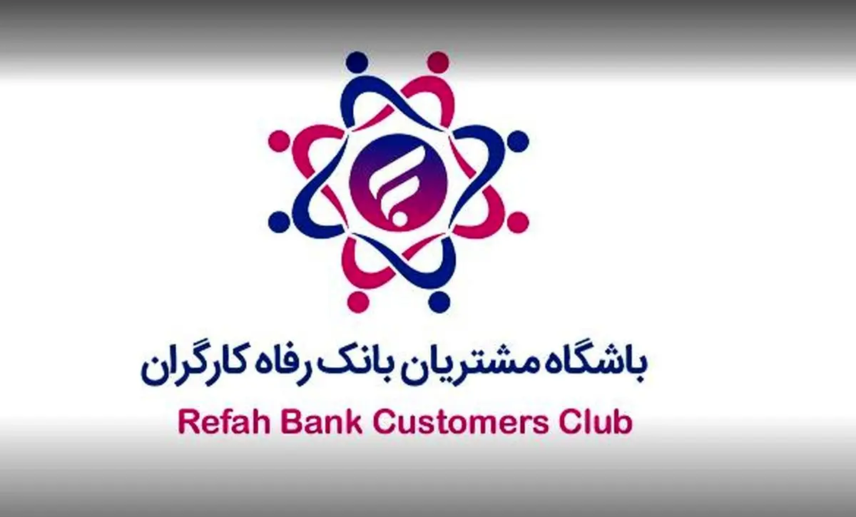 باشگاه مشتریان بانک رفاه کارگران بهروزرسانی شد
