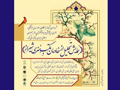 خادمان مکتب هنری شیراز مورد تجلیل قرار می‌گیرند