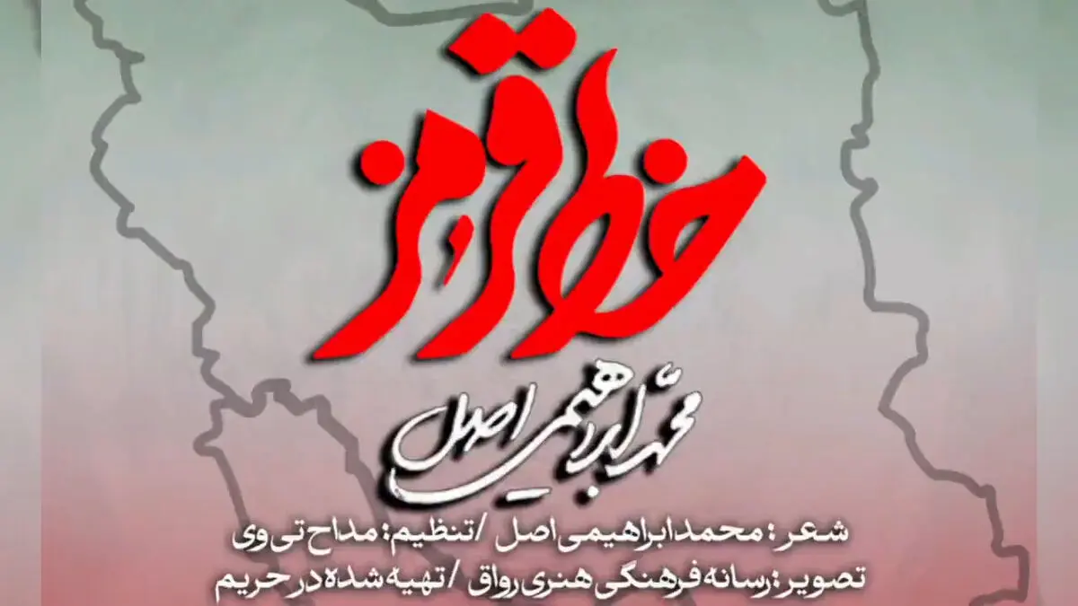 «خط قرمز»؛ جدیدترین اثر محمد ابراهیمی‌اصل منتشر شد + فیلم