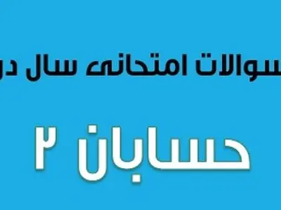 سوالات امتحان نهایی حسابان ۲ سال دوازدهم (۱۳۹۷ تا ۱۴۰۳)