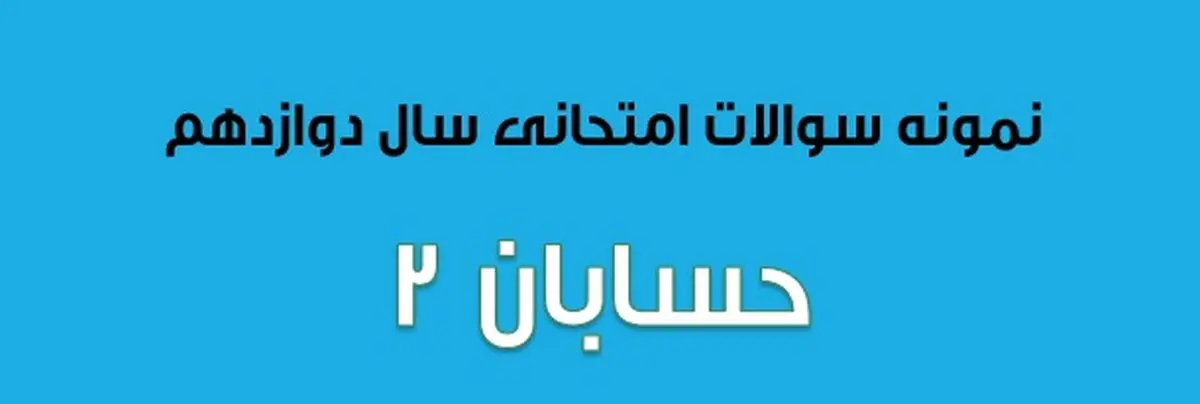 سوالات امتحان نهایی حسابان ۲ سال دوازدهم (۱۳۹۷ تا ۱۴۰۳)