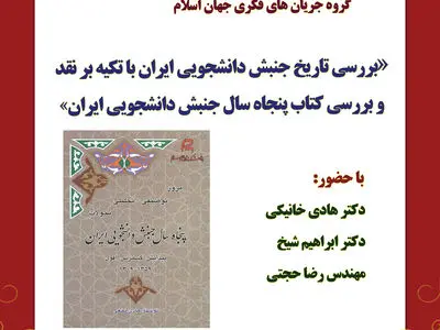 بررسی و نقد کتاب گروه جریان‌های فکری جهان اسلام