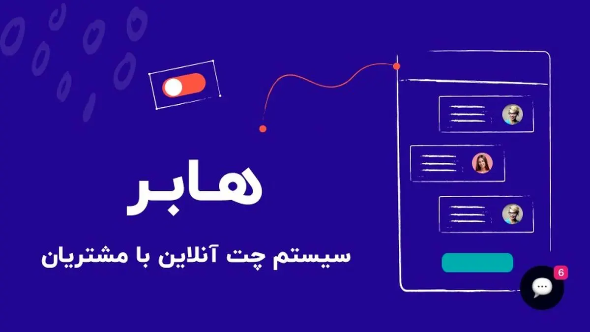سیستم پشتیبانی آنلاین هابر بهصورت عمومی رونمایی شد