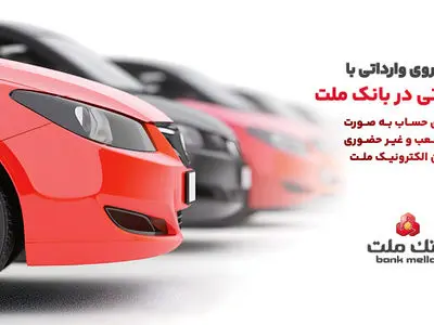 ارائه خدمت حساب وکالتی در بانک ملت در مرحله جدید فروش خودروهای وارداتی سامانه salecars