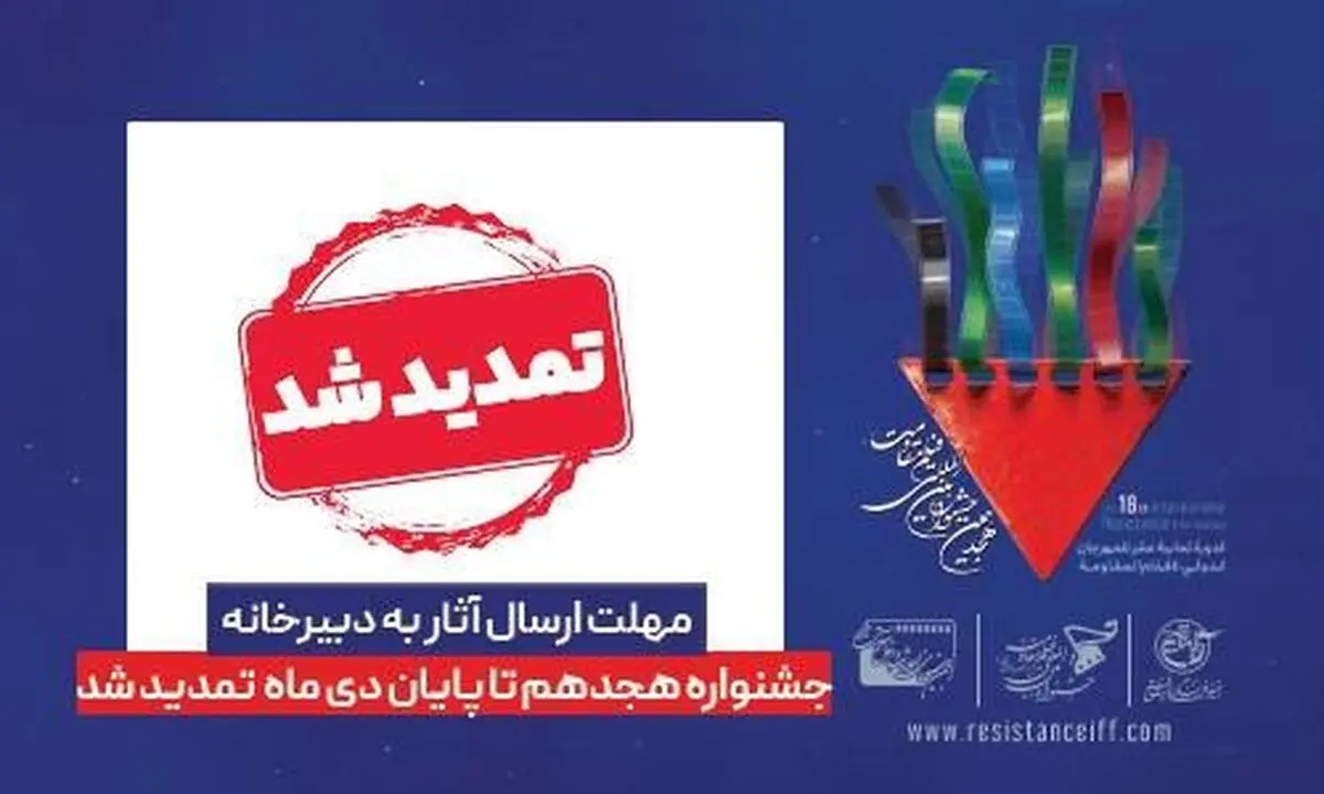 مهلت ارسال آثار به جشنواره فیلم مقاومت تمدید شد