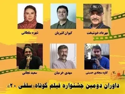 داوران دومین جشنواره فیلم کوتاه «سلفی ۲۰» معرفی شدند