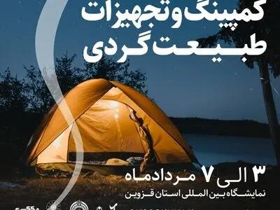 نمایشگاه تخصصی کمپینگ و تجهیزات طبیعت گردی در قزوین برگزار می شود 