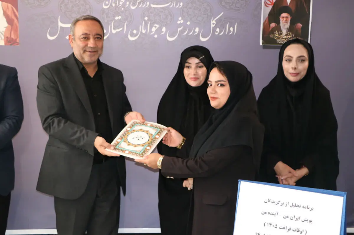 پایان موفقیت‌آمیز پویش استانی «ایران من؛ آینده من» در اردبیل/ تجلیل از برگزیدگان با حضور مدیرکل ورزش و جوانان
