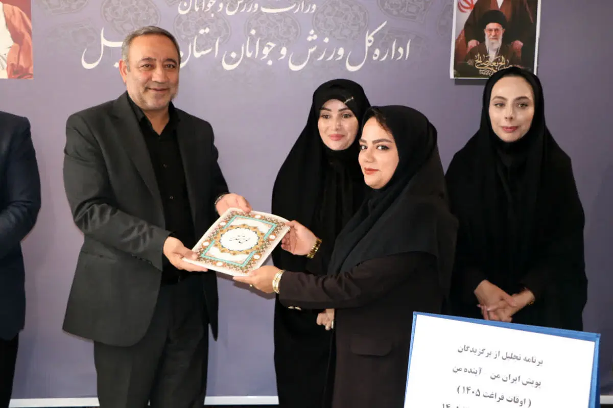 پایان موفقیت‌آمیز پویش استانی «ایران من؛ آینده من» در اردبیل/ تجلیل از برگزیدگان با حضور مدیرکل ورزش و جوانان