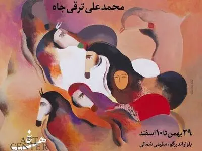 آرت‌سنتر میزبان آثار محمدعلی ترقی جاه می‌شود