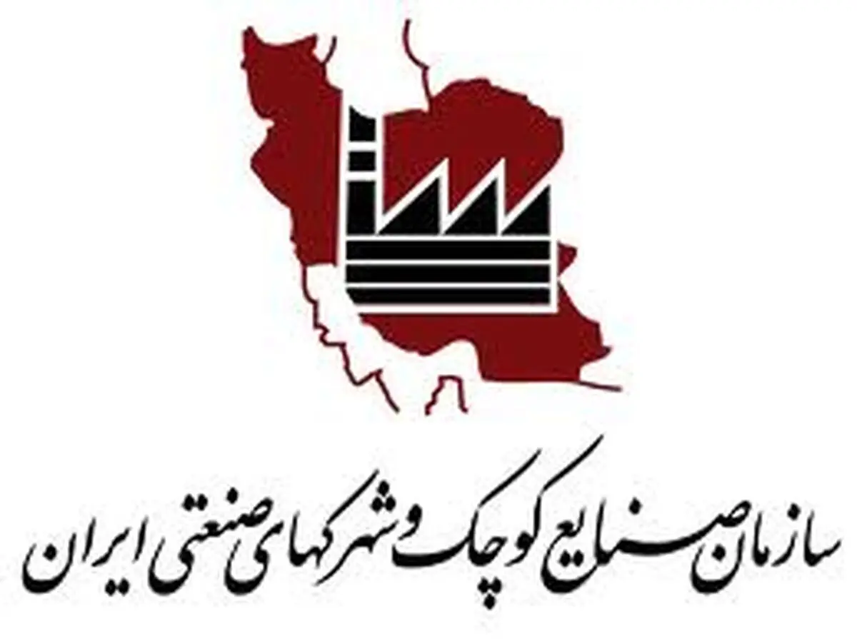 جوابیه سازمان صنایع کوچک و شهر‌ک‌های صنعتی ایران