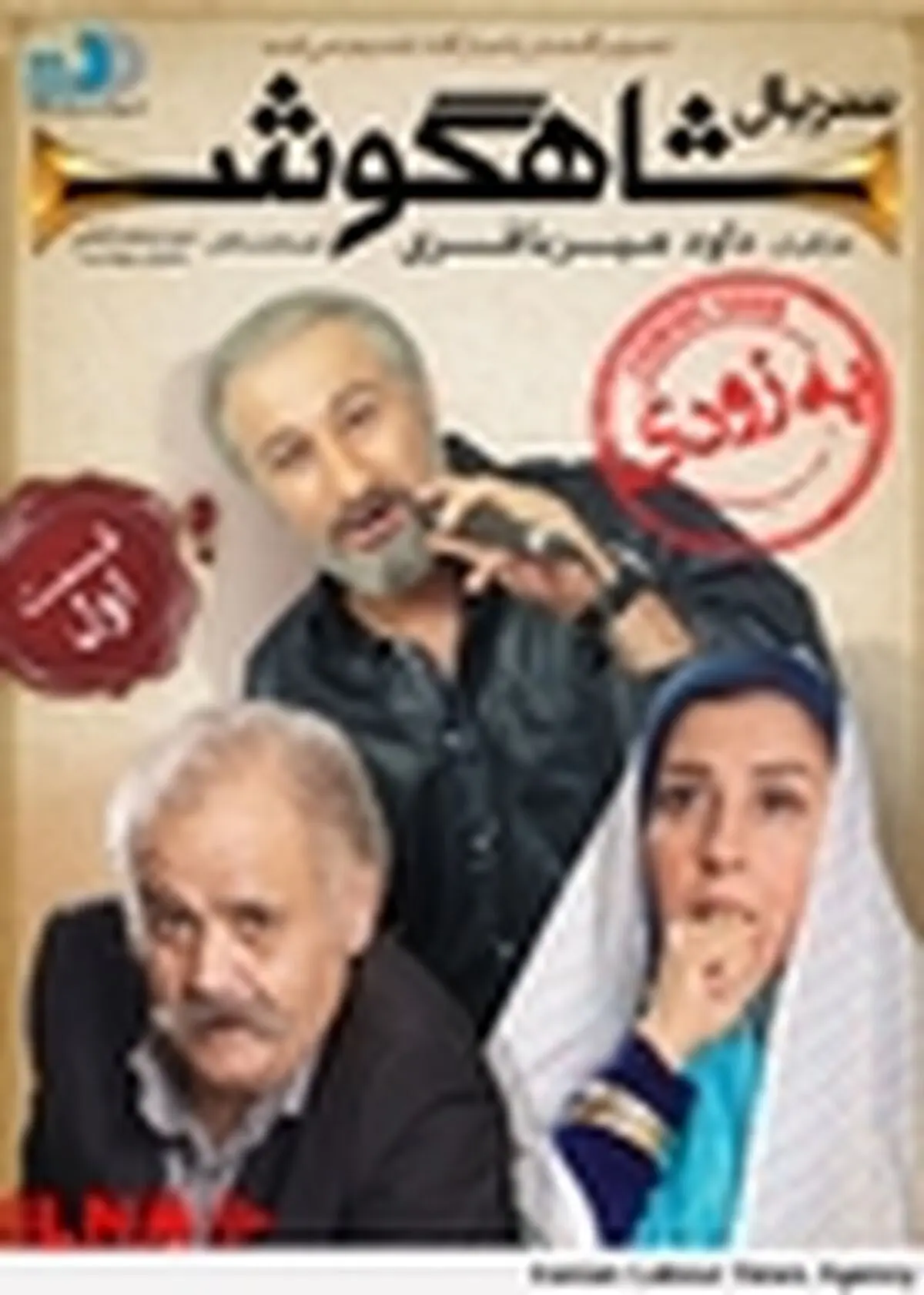 شاهگوش، اول آبان توزیع می شود