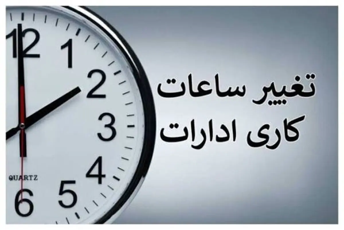 ساعات کاری ادارات و بانک‌های چهارمحال و بختیاری از ۲۶ اردیبهشت ماه تغییر کرد