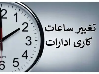 ساعات کاری ادارات و بانک‌های چهارمحال و بختیاری از ۲۶ اردیبهشت ماه تغییر کرد