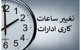 ساعات کاری ادارات و بانک‌های چهارمحال و بختیاری از ۲۶ اردیبهشت ماه تغییر کرد