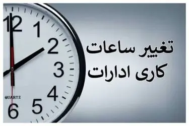 ساعات کاری ادارات و بانک‌های چهارمحال و بختیاری از ۲۶ اردیبهشت ماه تغییر کرد