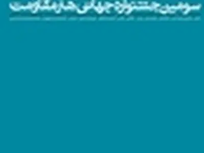 داوران پژوهش‌های علمی جشنواره هنر مقاومت معرفی شدند