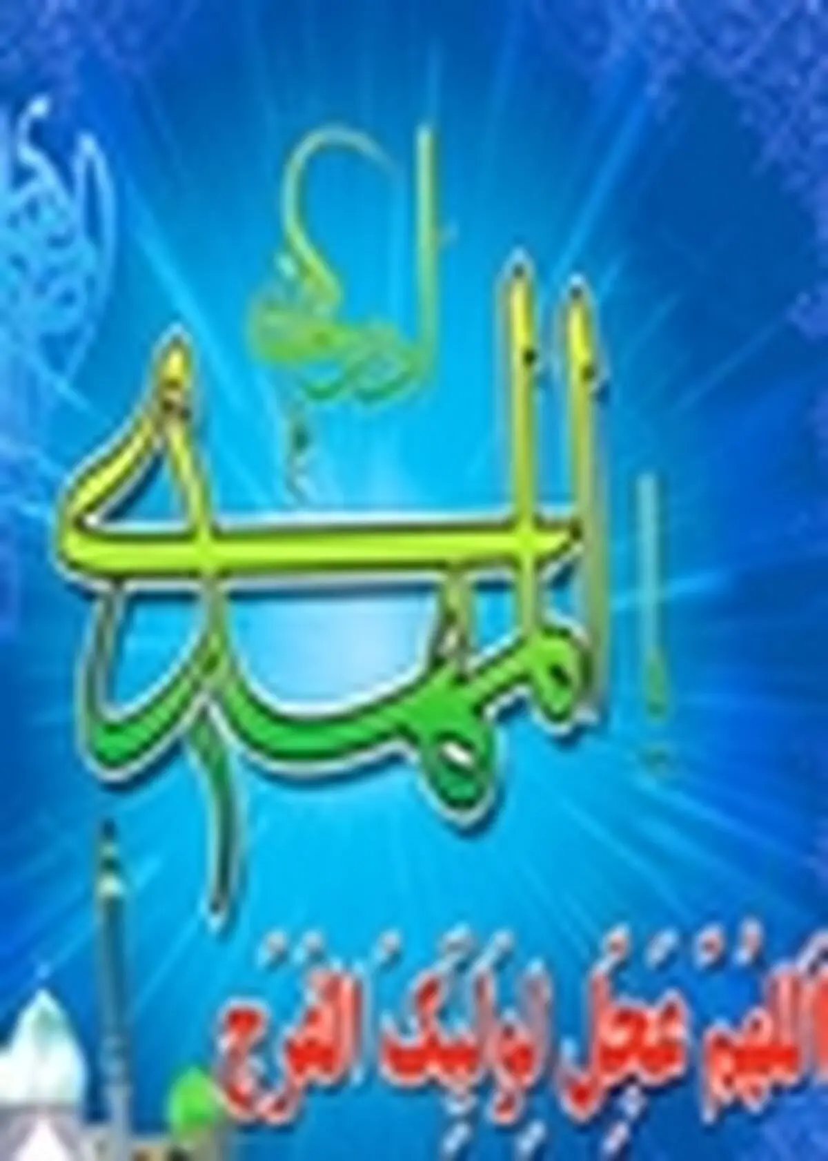 جشن های نیمه شعبان زیبنده فرهنگ مهدویت برگزار شود