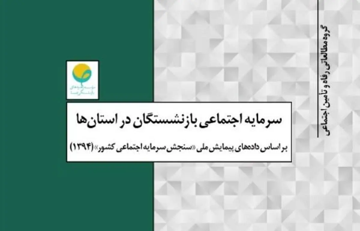 سرمایه اجتماعی بازنشستگان در استان‌ها