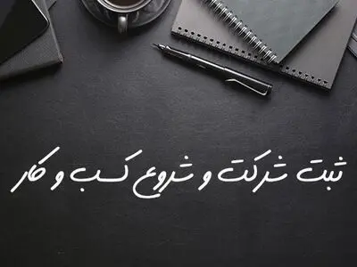 انتخاب موسسه ثبتی معتبر برای ثبت شرکت و ثبت برند