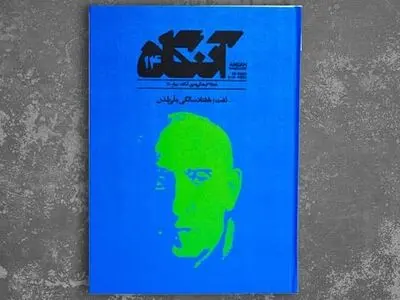 آنگاه نفت؛ به بهانه هفتاد سالگی ملی شدن نفت